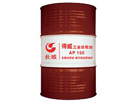 得威AP工業(yè)齒輪油